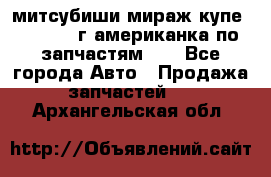 митсубиши мираж купе cj2a 2002г.американка по запчастям!!! - Все города Авто » Продажа запчастей   . Архангельская обл.